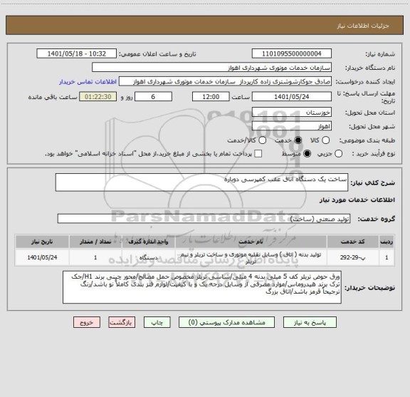 استعلام ساخت یک دستگاه اتاق عقب کمپرسی دوباره