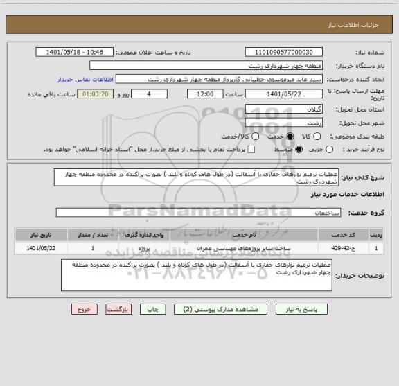 استعلام عملیات ترمیم نوارهای حفاری با آسفالت (در طول های کوتاه و بلند ) بصورت پراکنده در محدوده منطقه چهار شهرداری رشت