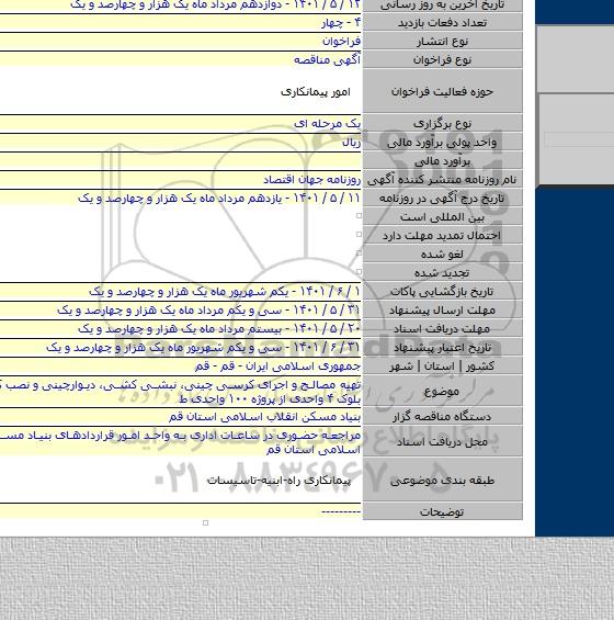 مناقصه, تهیه مصالح و اجرای کرسی چینی، نبشی کشی، دیوارچینی و نصب کف پهن ۲۵ بلوک ۴ واحدی از پروژه  ۱۰۰ واحدی ط