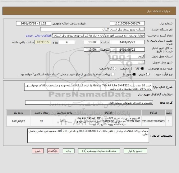 استعلام خرید 20 عدد تبلت Galaxy Tab A7 Lite SM-T225 // ایران کد کالا مشابه بوده و مشخصات کالای درخواستی برابر با فایل های پیوستی می باشد