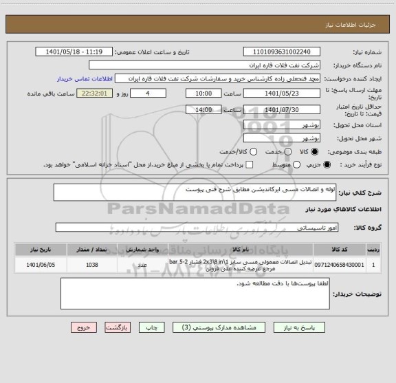 استعلام لوله و اتصالات مسی ایرکاندیشن مطابق شرح فنی پیوست