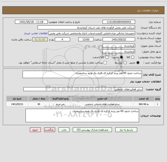 استعلام ساخت حدود 40 متر پرده کرکره ای فلزی یک ونیم سانتیمتری