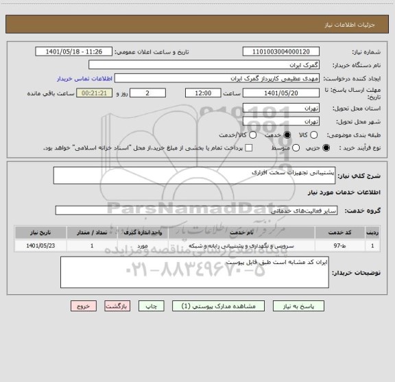 استعلام پشتیبانی تجهیزات سخت افزاری