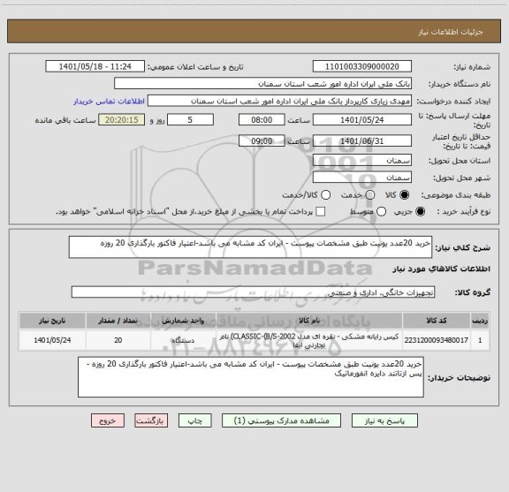 استعلام خرید 20عدد یونیت طبق مشخصات پیوست - ایران کد مشابه می باشد-اعتیار فاکتور بارگذاری 20 روزه