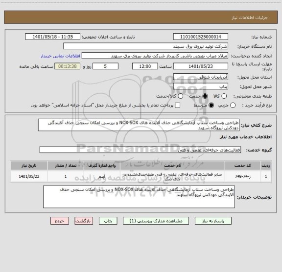 استعلام طراحی وساخت ستاپ آزمایشگاهی حذف آلاینده های NOX-SOX و بررسی امکان سنجی حذف آلایندگی دودکش نیروگاه سهند