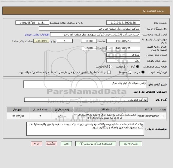 استعلام ترانس جریان 20 کیلو ولت دوکر