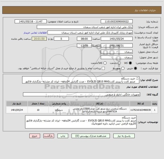 استعلام خرید دستگاه 
صدور کارت یا پرینتر کارتEVOLIS QB10 MAG  - مدت گارانتی 24ماهه - ایران کد مشابه -بارگذاری فاکتور 20روزه الزامی