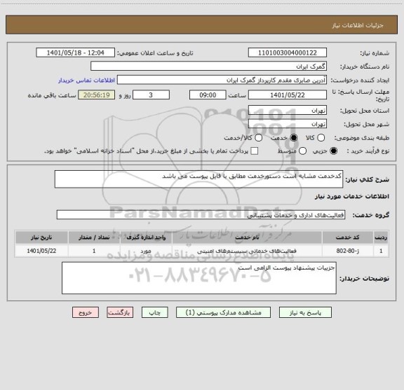 استعلام کدخدمت مشابه است دستورخدمت مطابق با فایل پیوست می باشد