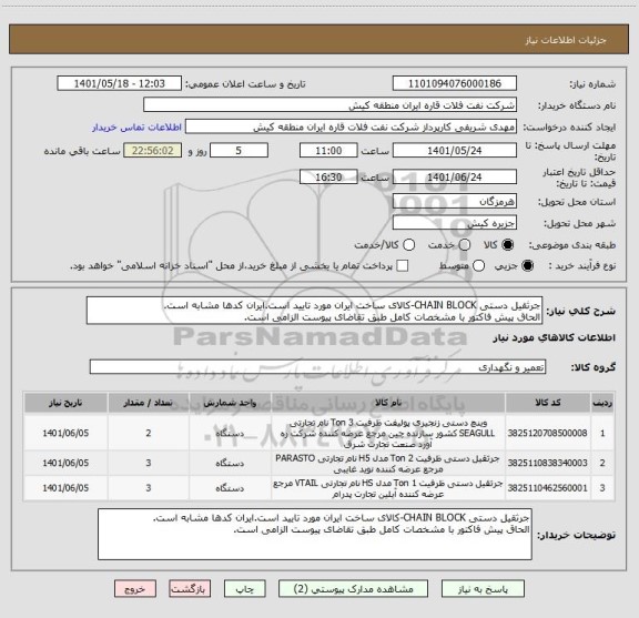 استعلام جرثقیل دستی CHAIN BLOCK-کالای ساخت ایران مورد تایید است.ایران کدها مشابه است.
الحاق پیش فاکتور با مشخصات کامل طبق تقاضای پیوست الزامی است.