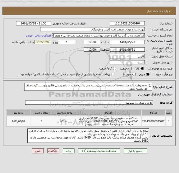 استعلام آنمومتر-ایران کد مشابه--اقلام درخواستی پیوست می باشد-اولویت استانی-پیش فاکتور پیوست گردد-مبلغ کل نوشته شود.