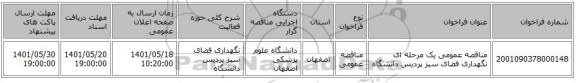 مناقصه، مناقصه عمومی یک مرحله ای نگهداری فضای سبز پردیس دانشگاه