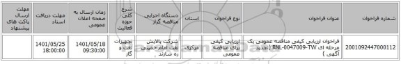 مناقصه، فراخوان ارزیابی کیفی مناقصه عمومی یک مرحله ای RNL-0047009-TW (تجدید آگهی )