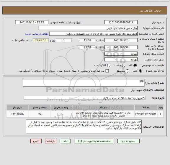 استعلام SFP