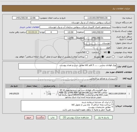 استعلام ورق فولادی نبشی . .... 3 قلم کالا مطابق شرح و تعداد پیوست.