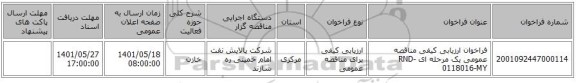 مناقصه، فراخوان ارزیابی کیفی مناقصه عمومی یک مرحله ای RND-0118016-MY