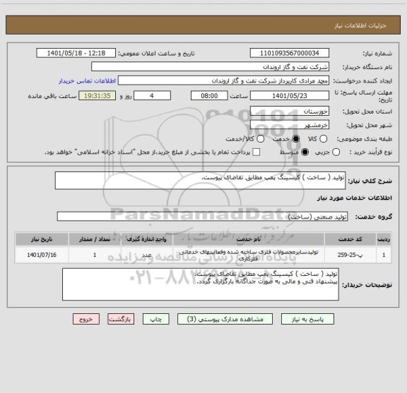 استعلام تولید ( ساخت ) کیسینگ پمپ مطابق تقاضای پیوست.