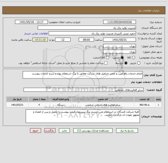 استعلام انجام خدمات رفع عیب و تعمیر جرثقیل های شرکت مطابق با برگ استعلام بهاء و شرح خدمات پبوست