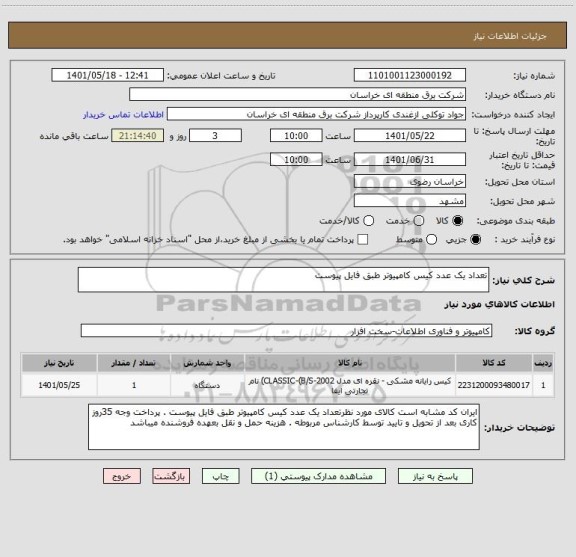 استعلام تعداد یک عدد کیس کامپیوتر طبق فایل پیوست