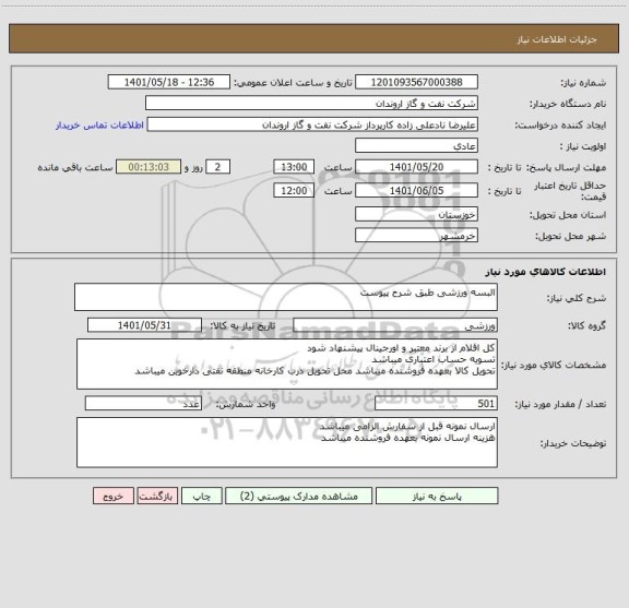 استعلام البسه ورزشی طبق شرح پیوست