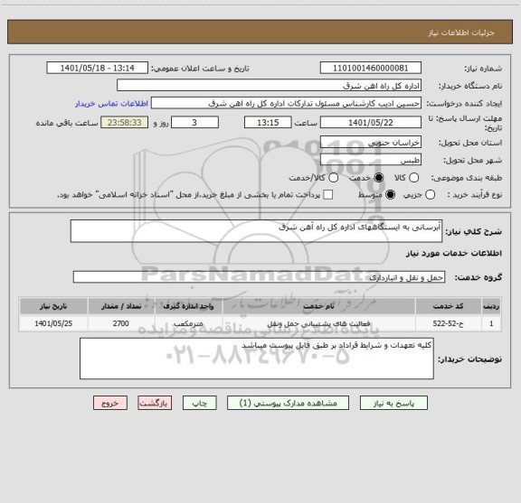 استعلام آبرسانی به ایستگاههای اداره کل راه آهن شرق