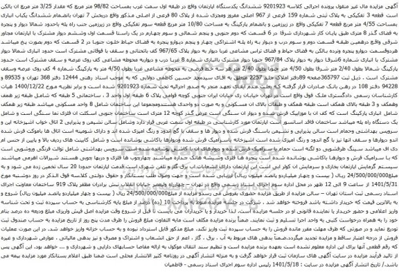 آگهی مزایده ششدانگ یکدستگاه اپارتمان واقع در طبقه اول سمت غرب بمساحت 98/82 متر مربع