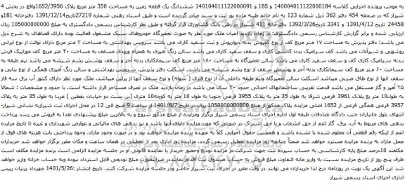 آگهی مزایده ششدانگ یک قطعه زمین به مساحت 350 متر مربع پلاک 1652/3956