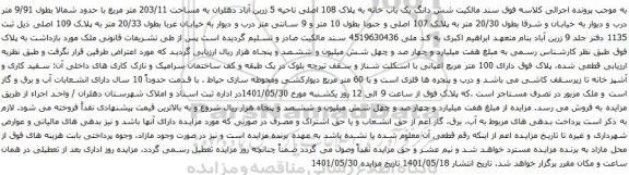 آگهی مزایده شش دانگ یک باب خانه به پلاک 108 اصلی ناحیه 5 زرین آباد دهلران به مساحت 203/11 متر مربع