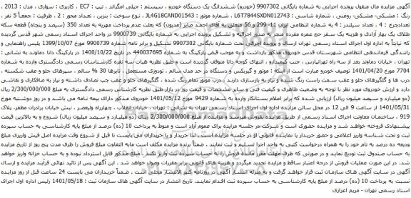 آگهی مزایده ششدانگ یک دستگاه خودرو ، سیستم : جیلی امگراند