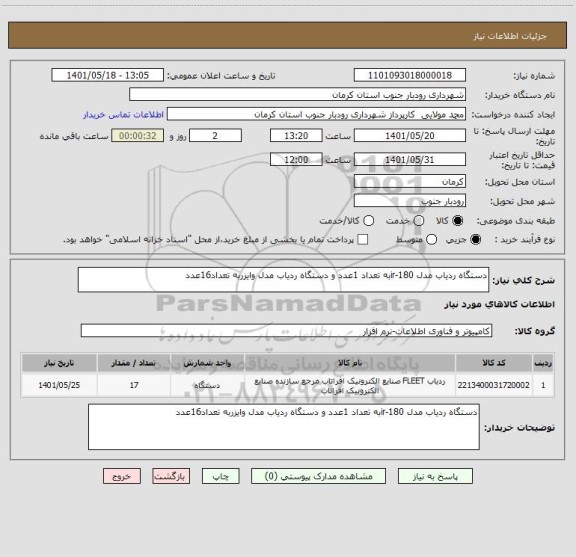 استعلام دستگاه ردیاب مدل ir-180به تعداد 1عدد و دستگاه ردیاب مدل وایزربه تعداد16عدد