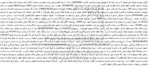 آگهی مزایده ششدانگ عرصه و اعیان پلاک ثبتی 18617 فرعی ( هیجده هزارو ششصد و هفده ) از 37 اصلی