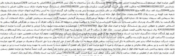 آگهی مزایده  ششدانگ یک باب ساختمان به پلاک ثبتی 4418فرعی از160اصلی به مساحت 126/8مترمربع