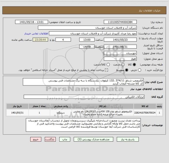 استعلام الکتروپمپ شناور 374/11 ،132 کیلووات ،یکدستگاه با سه برگ مشخصات فنی پیوستی
کد کالا مشابه انتخاب گردید