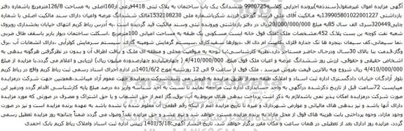 آگهی مزایده ششدانگ یک باب ساختمان به پلاک ثبتی 4418فرعی از160اصلی به مساحت 126/8مترمربع