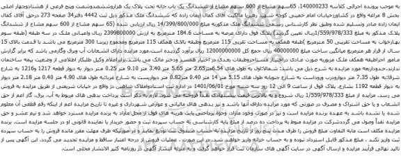 آگهی مزایده سهم مشاع از 600 سهم مشاع از ششدانگ یک باب خانه تحت پلاک یک هزاروششصدوشصت وپنج فرعی از هشتادوچهار اصلی بخش 8