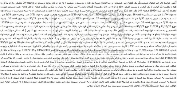 آگهی مزایده ششدانگ یک قطعه زمین مشتمل بر ساختمان بمساحت هزار و دویست و شصت و دو متر مربع و پنجاه دسیمتر مربع قطعه 29 تفکیکی