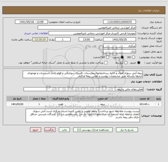 استعلام بیمه آتش سوزی اموال و اثاثیه ،ساختمانها(بیمارستان ،کلینیک سوختگی و قوام زاده) تاسیسات و موجودی انبارها یکساله طبق مشخصات پیوست و قوانین بیمه مرکزی