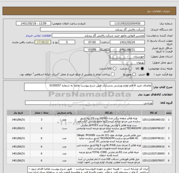 استعلام تقاضای خرید 6 قلم لوازم ورزشی بدنسازی طبق شرح پیوست تقاضا به شماره 0100037