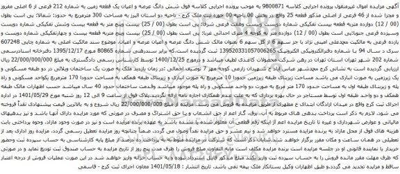 آگهی مزایده شش دانگ عرصه و اعیان یک قطعه زمین به شماره 212 فرعی از 6 اصلی مفروز و مجزا شده از 46 فرعی از اصلی