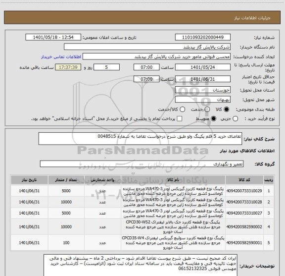 استعلام تقاضای خرید 5 قلم پکینگ ولو طبق شرح درخواست تقاضا به شماره 0048515