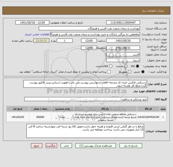 استعلام دستکش لاتکس -ایران کد مشابه--اقلام درخواستی پیوست می باشد-اولویت استانی-پیش فاکتور پیوست گردد-مبلغ کل نوشته شود.