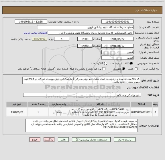 استعلام کد کالا مشابه بوده و درخواست تعداد هفت قلم لوازم مصرفی آزمایشگاهی طبق پیوست-شرکت در imed ثبت ومجوز معتبر داشته باشد-