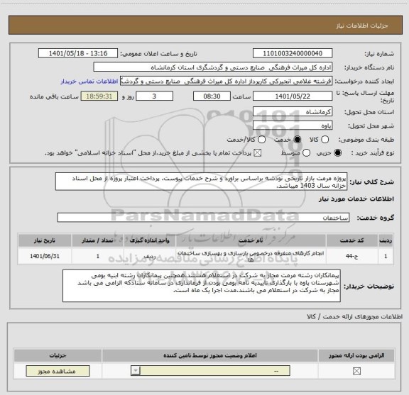 استعلام پروژه مرمت بازار تاریخی نودشه براساس براورد و شرح خدمات پیوست. پرداخت اعتبار پروژه از محل اسناد خزانه سال 1403 میباشد.