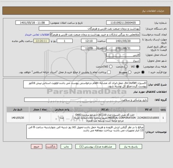 استعلام اکسیژن outlet اتاق عمل-ایران کد مشابه--اقلام درخواستی پیوست می باشد-اولویت استانی-پیش فاکتور پیوست گردد-مبلغ کل نوشته شود.