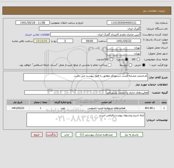 استعلام کدخدمت مشابه است دستورکار مطابق با فایل پیوست می باشد