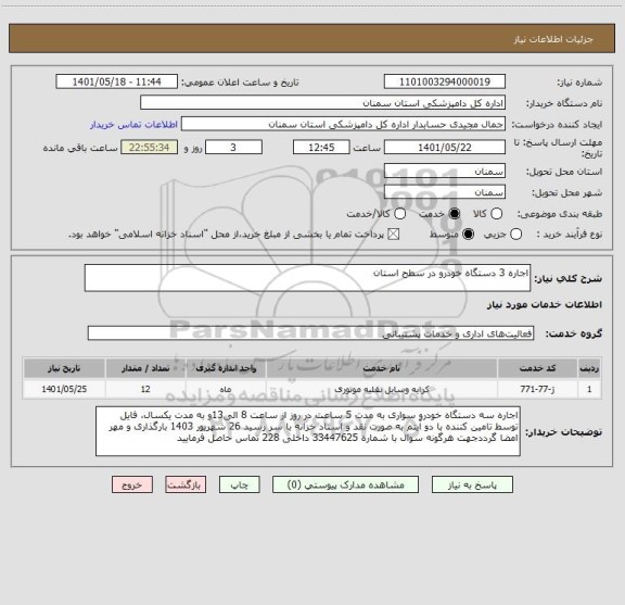 استعلام اجاره 3 دستگاه خودرو در سطح استان