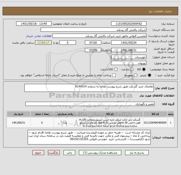 استعلام تقاضای خرید گسکت طبق شرح پیوست تقاضا به شماره 0144314