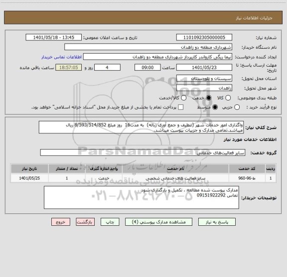 استعلام واگذاری امور خدمات شهر (تنظیف و جمع آوری زباله)  به مدت16  روز مبلغ 8/593/514/852 ریال میباشد.تمامی مدارک و جزییات پیوست میباشد.