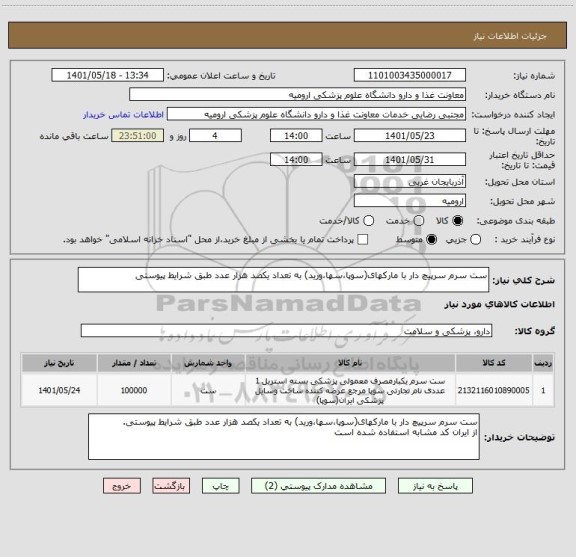 استعلام ست سرم سرپیچ دار با مارکهای(سوپا،سها،ورید) به تعداد یکصد هزار عدد طبق شرایط پیوستی