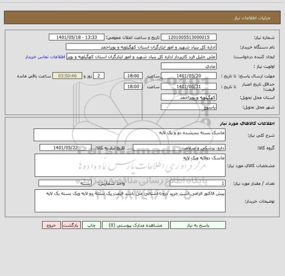 استعلام ماسک بسته بندیشده دو و یک لایه