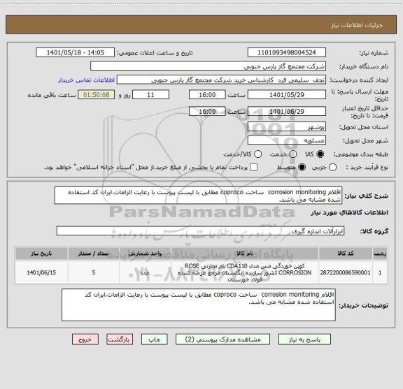 استعلام اقلام corrosion monitoring  ساخت coproco مطابق با لیست پیوست با رعایت الزامات.ایران کد استفاده شده مشابه می باشد.